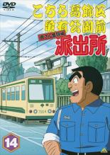 【中古】DVD▼こちら葛飾区亀有公園前派出所 両さん奮闘編 14▽レンタル落ち