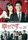 【バーゲンセール】【中古】DVD▼幸せです 26(第51話〜第52話) 字幕のみ レンタル落ち ケース無