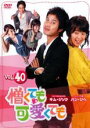 【バーゲンセール】【中古】DVD▼憎くても可愛くても 40 字幕のみ レンタル落ち ケース無