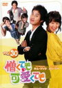 【バーゲンセール】【中古】DVD▼憎くても可愛くても 30 字幕のみ レンタル落ち ケース無