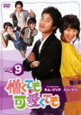 【バーゲンセール】【中古】DVD▼憎くても可愛くても 9 字幕のみ レンタル落ち ケース無