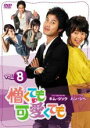 【バーゲンセール】【中古】DVD▼憎くても可愛くても 8 字幕のみ レンタル落ち ケース無