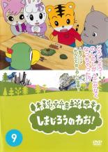 【中古】DVD▼しまじろうのわお!9▽レンタル落ち