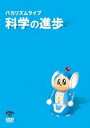 【中古】DVD▼バカリズムライブ 科学の進歩 レンタル落ち ケース無