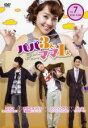 【バーゲンセール】【中古】DVD▼パパ3人、ママ1人 7(第13話〜第14話) 字幕のみ レンタル落ち ケース無