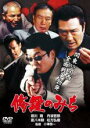 【中古】DVD▼修羅のみち レンタル落ち ケース無