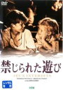【中古】DVD▼禁じられた遊び 字幕のみ レンタル落ち ケース無
