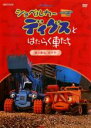 【バーゲンセール】【中古】DVD▼ショベルカー ディグスとはたらく車たち 2ndシーズン まっ赤なタイヤ レンタル落ち ケース無