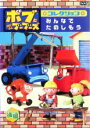 【バーゲンセール】【中古】DVD▼ボブとはたらくブーブーズ コレクション みんなで たのしもう 後編 レンタル落ち ケース無