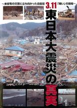 DVD▼3.11 東日本大震災の真実 未曾有の災害に立ち向かった自衛官 戦い の現場 レンタル落ち ケース無