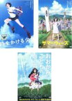 【バーゲンセール】【送料無料】【中古】DVD▼時をかける少女 、サマーウォーズ 、おおかみこどもの雨と雪(3枚セット) レンタル落ち 全3巻 ケース無