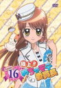 【バーゲンセール】【中古】DVD▼極上!!めちゃモテ委員長 Lesson16(第7話〜第9話) レンタル落ち ケース無