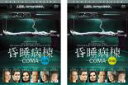 全巻セット2パック【中古】DVD▼昏睡病棟 COMA(2枚セット)前編・後編 レンタル落ち ケース無