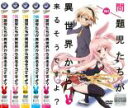 全巻セット【中古】DVD▼問題児たちが異世界から来るそうですよ?(5枚セット)第1話〜第10話 レンタル落ち ケース無