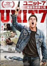 【送料無料】【中古】DVD▼UNIT7 ユニット7 麻薬取締第七班▽レンタル落ち