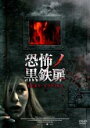【中古】DVD▼恐怖ノ黒鉄扉 字幕のみ レンタル落ち ケース無