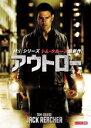 【バーゲンセール】【中古】DVD▼アウトロー レンタル落ち ケース無