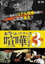 【バーゲンセール】【中古】DVD▼本当にあった喧嘩のビデオ 3 レンタル落ち ケース無