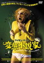 【中古】DVD▼変態小説家 字幕のみ レンタル落ち ケース無