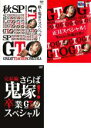 【送料無料】【中古】DVD▼GTO(3枚セット)秋も鬼暴れスペシャル、正月スペシャル、完結編 卒業スペシャル レンタル落ち 全3巻 ケース無