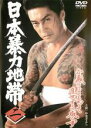 【中古】DVD▼日本暴力地帯 二 レンタル落ち ケース無
