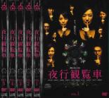 全巻セット【中古】DVD▼夜行観覧車(5枚セット)第1話〜最終話 レンタル落ち ケース無