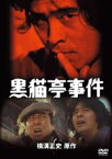 【中古】DVD▼黒猫亭事件 レンタル落ち ケース無