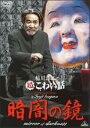 【送料無料】【中古】DVD▼稲川淳二の超こわい話 暗闇の鏡 レンタル落ち ケース無