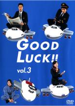 【中古】DVD▼GOOD LUCK!! 3(第5話〜第6話)▽レンタル落ち