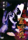 【バーゲンセール】【中古】DVD▼実録 霊呼視 レンタル落ち ケース無