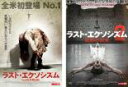 2パック【中古】DVD▼ラスト・エクソシズム(2枚セット)1、2 字幕のみ レンタル落ち 全2巻 ケース無