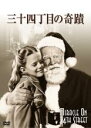 【中古】DVD▼三十四丁目の奇蹟 レンタル落ち ケース無