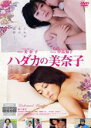 【中古】DVD▼ハダカの美奈子 レンタル落ち ケース無