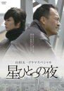 【中古】DVD▼星ひとつの夜 レンタル落ち ケース無