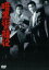 【中古】DVD▼暗黒街の顔役 レンタル落ち ケース無 359円
