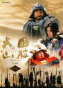 【中古】DVD▼NHK 大河ドラマ 風林火山 完全版 第12巻(第44話〜第47話) レンタル落ち ケース無