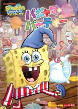 【中古】DVD▼スポンジ・ボブ パジャマ・パーティー レンタル落ち ケース無