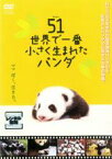 【中古】DVD▼51 ウーイー 世界で一番小さく生まれたパンダ レンタル落ち ケース無