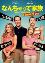 【中古】DVD▼なんちゃって家族 エクステンデッド・バーション レンタル落ち ケース無