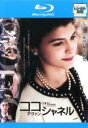 【中古】Blu-ray▼ココ・アヴァン・シャネル ブルーレイディスク レンタル落ち ケース無