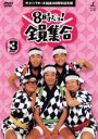 【中古】DVD▼8時だヨ!全員集合 3巻 レンタル落ち ケース無