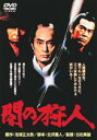 【中古】DVD▼闇の狩人 レンタル落ち ケース無