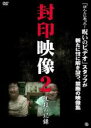 【中古】DVD▼封印映像 2 呪殺の記録 レンタル落ち ケース無