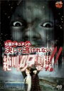 【中古】DVD▼心霊ドキュメント 決して逃げれない 絶叫呪霊場!! レンタル落ち ケース無