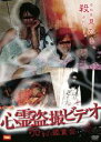 【中古】DVD▼心霊盗撮ビデオ 呪われた鑑賞会 レンタル落ち ケース無