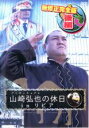 【バーゲンセール】【中古】DVD▼アンタッチャブル 山崎弘也の休日 in リビア 後編 セル専用 ケース無