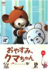 【中古】DVD▼おやすみ、クマちゃん 劇場版 レンタル落ち ケース無
