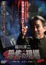 【中古】DVD▼稲川淳二 恐怖の現場 最終章 禁断の地 永久に、永遠に 2 レンタル落ち ケース無