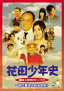 【中古】DVD▼花田少年史 幽霊と秘密のトンネル 一路の夏休み自由研究! レンタル落ち ケース無
