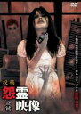 【中古】DVD▼投稿 怨霊映像 炎篇 レンタル落ち ケース無